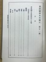 国訳本草綱目