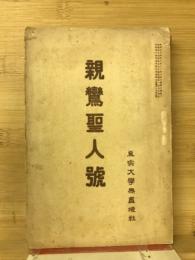 無尽灯　親鸞聖人号