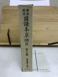 註頭國譯本草綱目