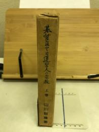 基督教と日蓮聖人の宗教