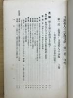 基督教と日蓮聖人の宗教