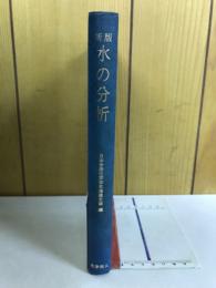 新版　水の分析