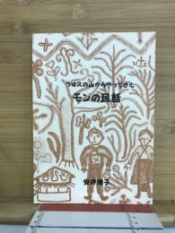 ラオスの山からやってきたモンの民話