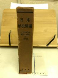 日本幼虫図鑑