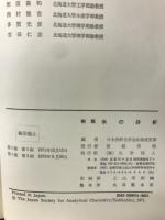 新版　水の分析