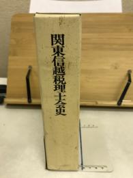 関東信越税理士会史