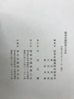関東信越税理士会史