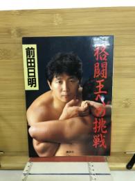 格闘王への挑戦