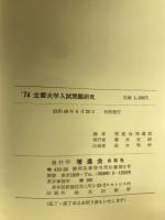 '74　主要大学(英数国)　入試問題研究