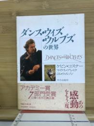 ダンス・ウィズ・ウルブスの世界
