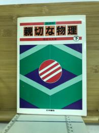 親切な物理