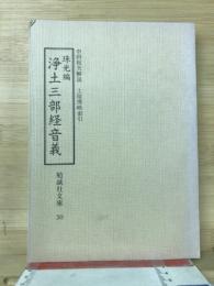 浄土三部経音義 【勉誠社文庫30】
