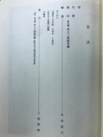 浄土三部経音義 【勉誠社文庫30】