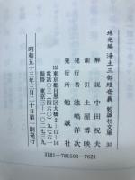 浄土三部経音義 【勉誠社文庫30】