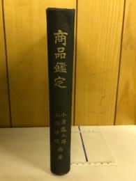 商品鑑定