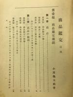 商品鑑定