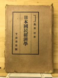 日本国民経済学　我国民経済の日本的性格