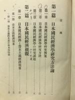 日本国民経済学　我国民経済の日本的性格