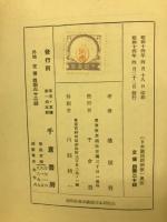 日本国民経済学　我国民経済の日本的性格