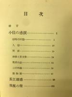 小猫の感涙 : 一基督者の記録