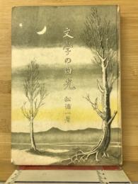 文学の白光