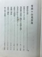 文学の白光