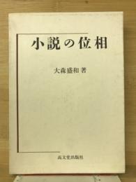 小説の位相