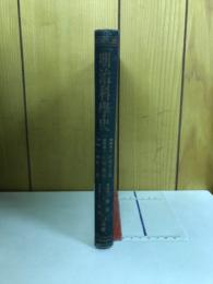 明治科学史