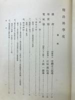 明治科学史