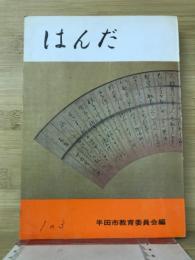 はんだ　郷土読本