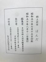 はんだ　郷土読本