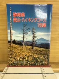 静岡県登山・ハイキングコース120選