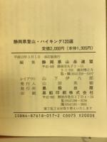 静岡県登山・ハイキングコース120選