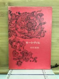 ルートヴィヒ