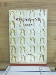中国の石仏と石経