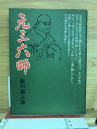 元三大師 : 歴史小説