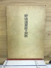 妙法蓮華経并開結