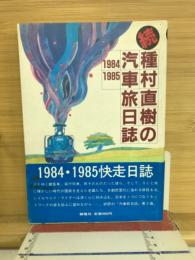 種村直樹の汽車旅日記