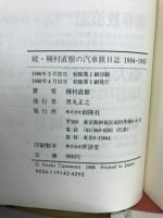 種村直樹の汽車旅日記