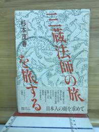 三蔵法師の旅を旅する