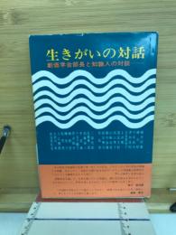 生きがいの対話