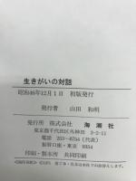 生きがいの対話