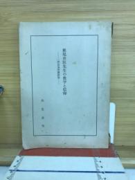 椎尾弁匡先生の教学と信仰
