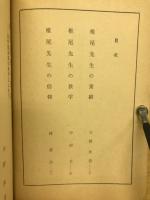 椎尾弁匡先生の教学と信仰