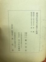 椎尾弁匡先生の教学と信仰