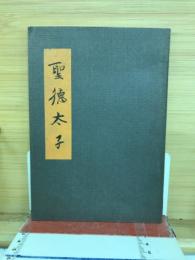 聖徳太子