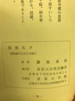 聖徳太子