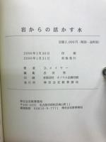 岩からの活かす水