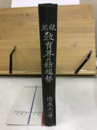 欧米教育界の新趨勢