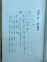 欧米教育界の新趨勢